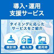導入・運用支援サービス