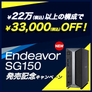 Endeavor SG150発売記念キャンペーン