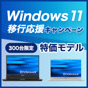 Windows 11 移行応援キャンペーン