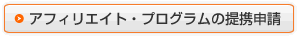 アフィリエイト・プログラムの提携申請
