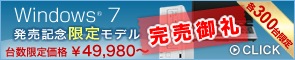 Windows(R) 7 発売記念限定モデル