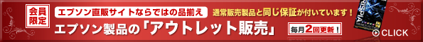 会員限定 エプソンダイレクトアウトレット 超大特価！
