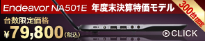 Endeavor NA501E 年度末決算特価モデル