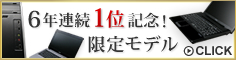 6年連続1位記念！限定特価モデル 詳細はこちら