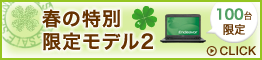 春の特別限定モデル2　詳細はこちら