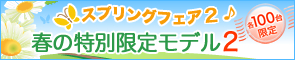 春の特別限定モデル2 詳細はこちら