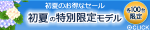 初夏の特別限定モデル 詳細はこちら