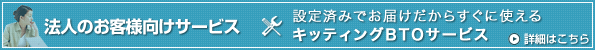 法人のお客様向けサービス
