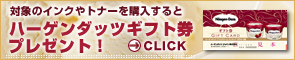 ハーゲンダッツギフト券プレゼント！