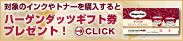 ハーゲンダッツギフト券プレゼント！ 詳細はこちら