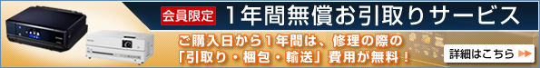 1年間無償お引取りサービス