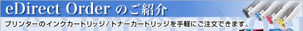 eDirect Order のご紹介