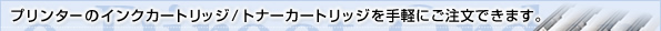 プリンターのインクカートリッジ/トナーカートリッジを手軽にご注文できます。