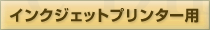 インクジェットプリンター用
