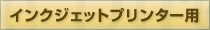 インクジェットプリンター用