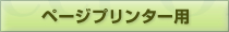 ページプリンター用