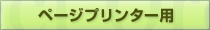 ページプリンター用