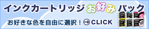 インクカートリッジ お好みパック