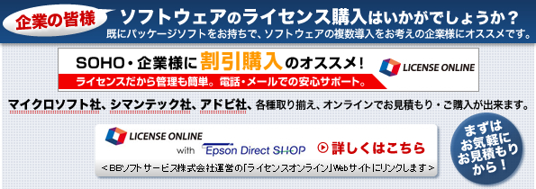企業の皆様！ソフトウェアのライセンス購入はいかがでしょうか？