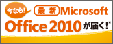 「Office2010優待アップグレードキャンペーン」実施中！