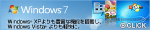 Windows(R) XPよりも豊富な機能を搭載し、Windows Vista(R) よりも軽快に。