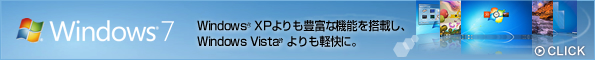Windows(R) XPよりも豊富な機能を搭載し、Windows Vista(R) よりも軽快に。