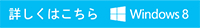 詳しくはこちら　Windows 8