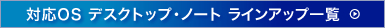 対応OSラインアップ一覧