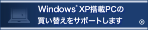 ご存じですか？Windows(R) XPのサポートが終了します