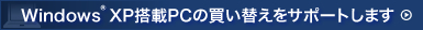 ご存じですか？Windows(R) XPのサポートが終了します。