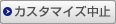 カスタマイズ中止