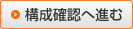 構成確認へ進む