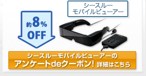 シースルーモバイルビューアーのアンケートdeクーポン！詳細はこちら