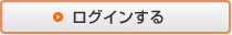 ログインする