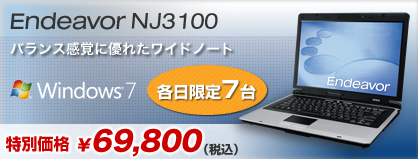 Endeavor NJ3100　各日限定7台　特別価格￥69,800