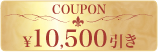 ¥10,500円引き