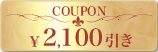 ¥2,100引き