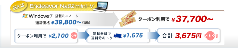 例えばEndeavor Na02mini-V Windows（R）7搭載ミニノート、クーポン利用で￥37,700～