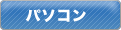 パソコン