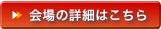会場の詳細はこちら