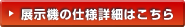 展示機の仕様詳細はこちら