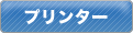 プリンター