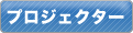 プロジェクター