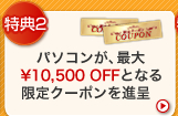 特典2　パソコンが、最大￥10,500 OFFとなる限定クーポンを進呈