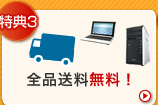 全品送料無料！