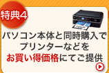 パソコン本体と同時購入で、プリンターなどをお買い得価格にてご提供