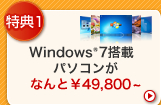 特典1　Windows（R）7搭載パソコンがなんと￥49,800