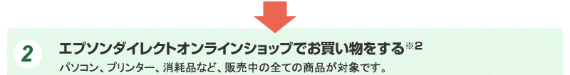 (2)エプソンダイレクト オンラインショップでお買い物をする
