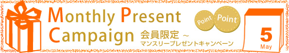 マンスリープレゼント キャンペーン