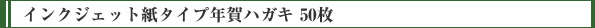 インクジェット紙タイプ年賀ハガキ 50枚